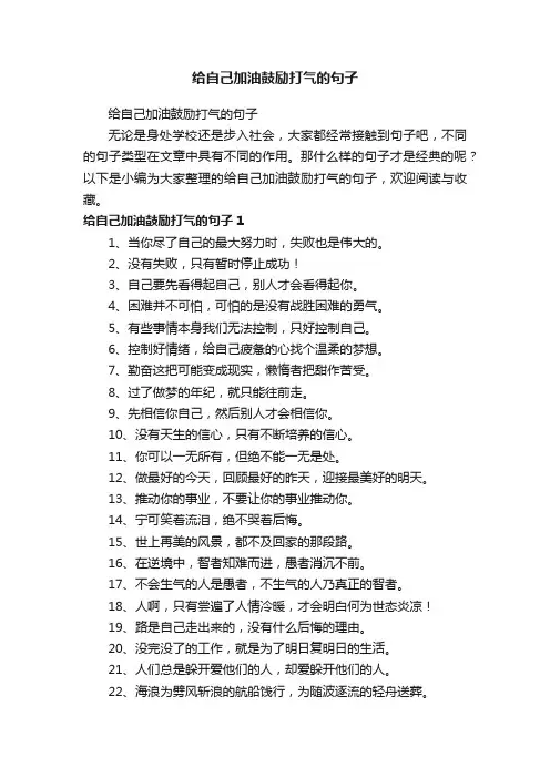 给自己加油鼓励打气的句子