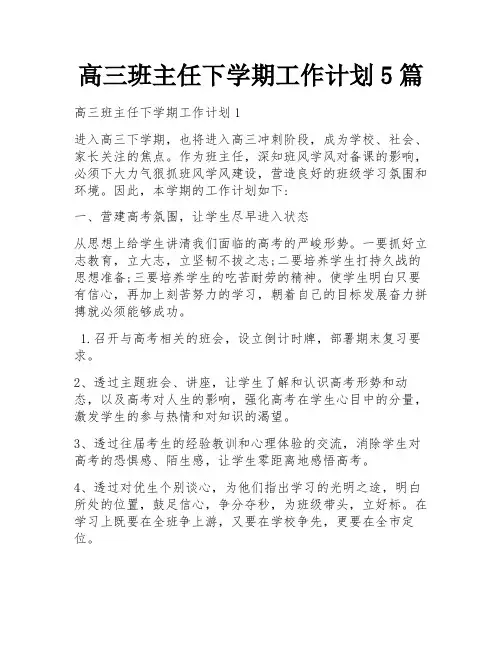 高三班主任下学期工作计划5篇