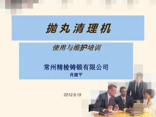 【精品】抛丸清理机使用与维护