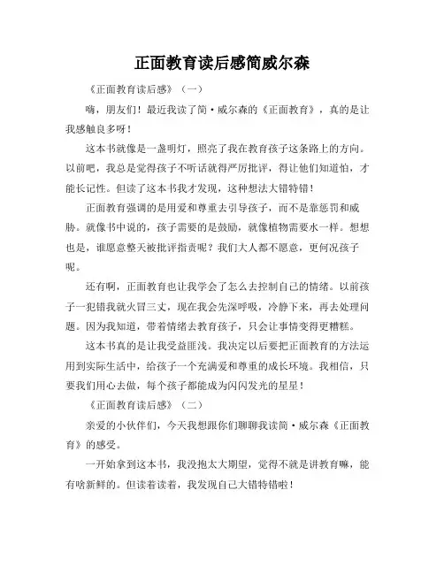 正面教育读后感简威尔森