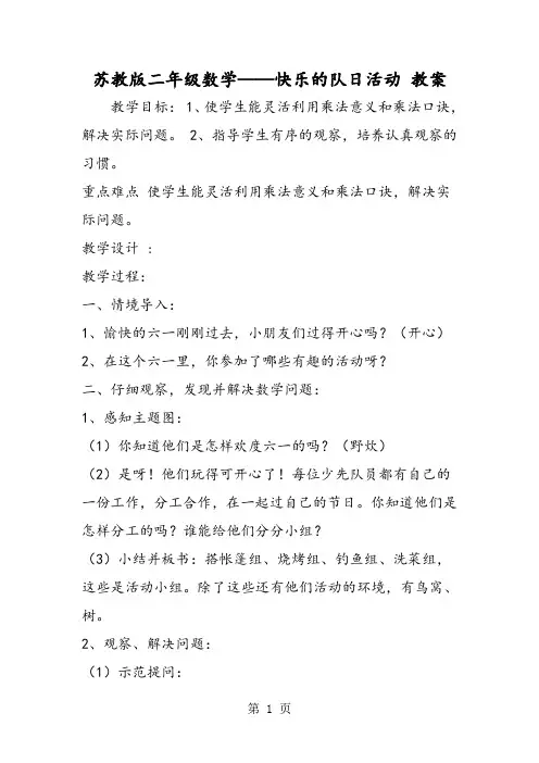苏教版二年级数学快乐的队日活动 教案