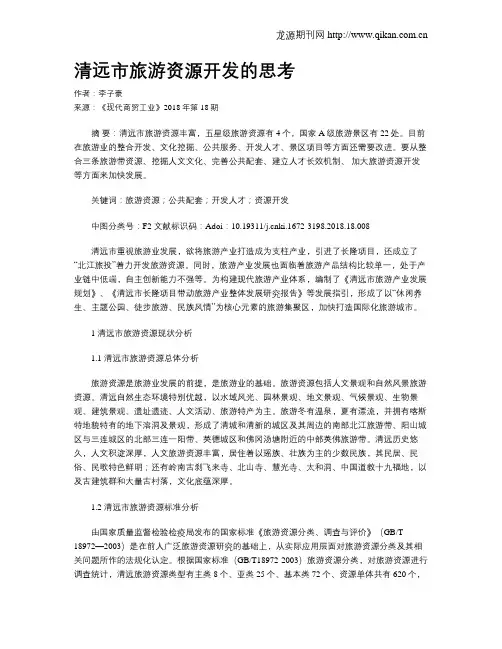 清远市旅游资源开发的思考