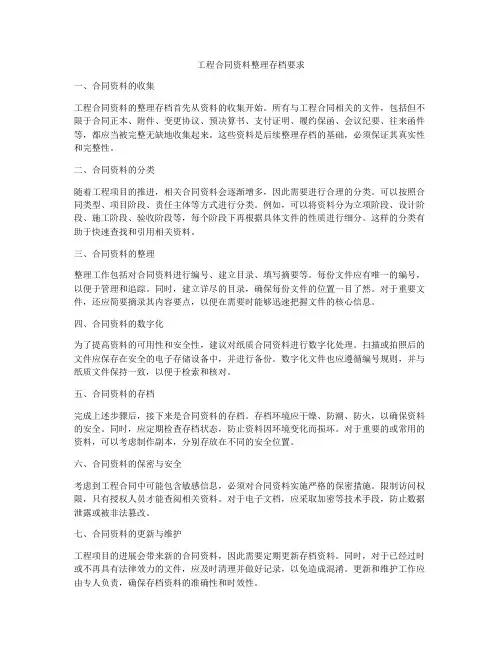 工程合同资料整理存档要求