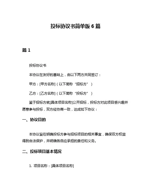 投标协议书简单版6篇