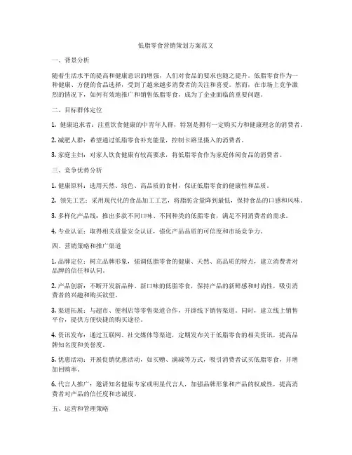 低脂零食营销策划方案范文