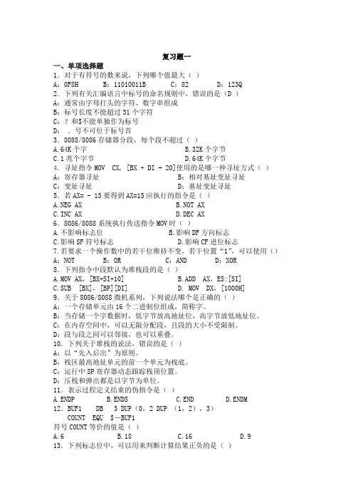 汇编语言程序设计专科复习题及答案专科复习题