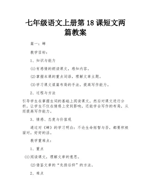 七年级语文上册第18课短文两篇教案