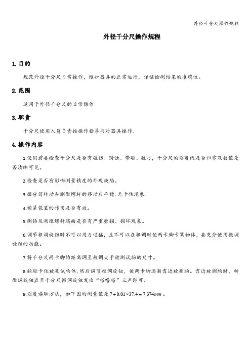 外径千分尺操作规程