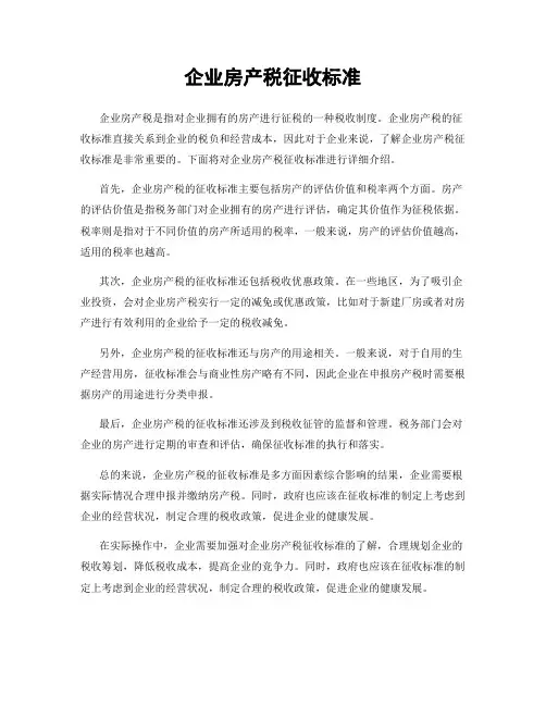 企业房产税征收标准