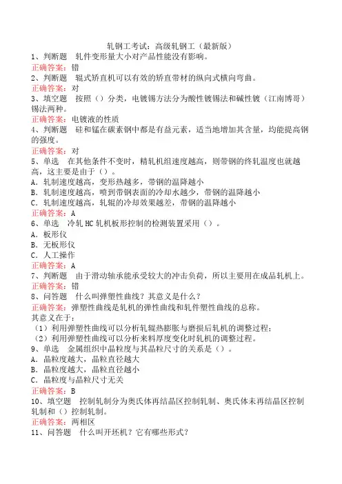 轧钢工考试：高级轧钢工(最新版)