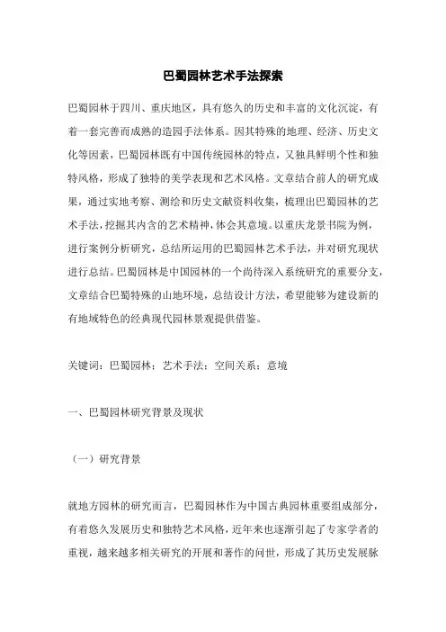 巴蜀园林艺术手法探索