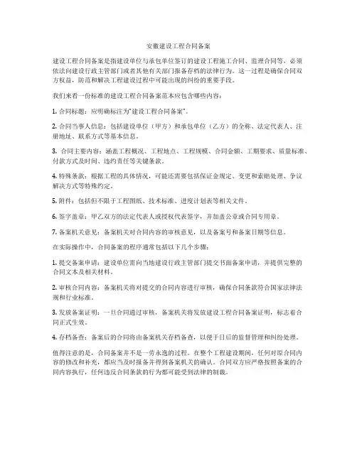 安徽建设工程合同备案
