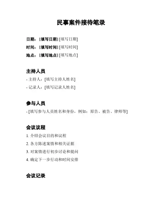 民事案件接待笔录