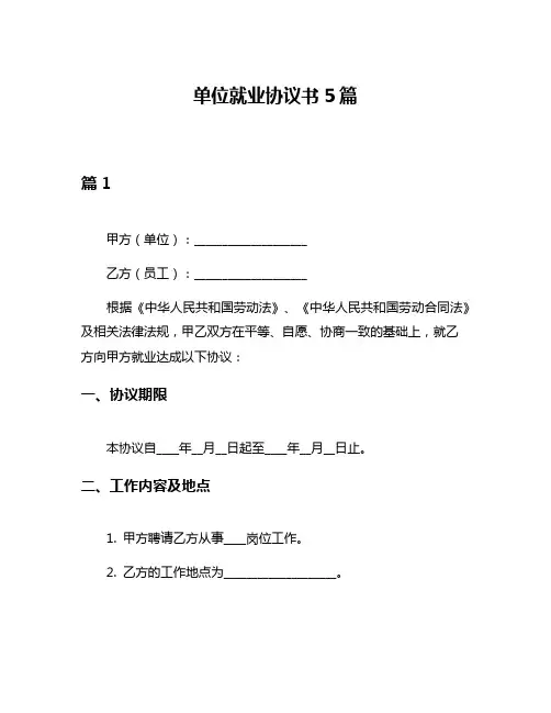 单位就业协议书5篇