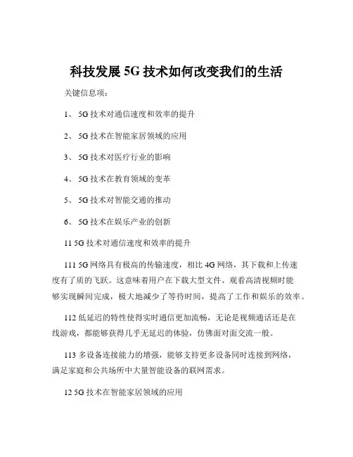 科技发展5G技术如何改变我们的生活