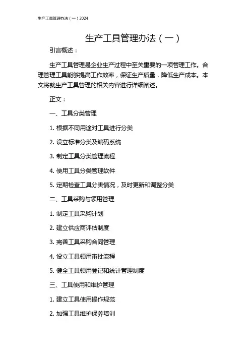 生产工具管理办法(一)2024