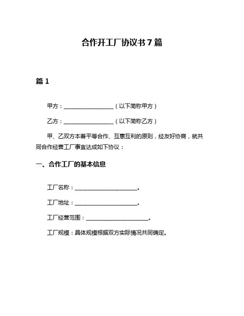 合作开工厂协议书7篇