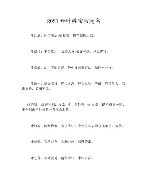 2021年叶姓宝宝起名
