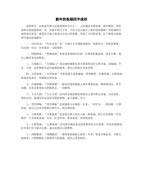 新年的祝福四字成语