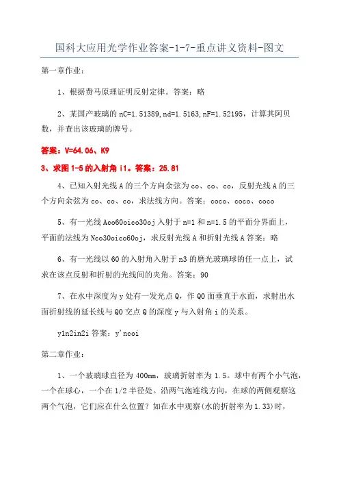 国科大应用光学作业答案-1-7-重点讲义资料-图文