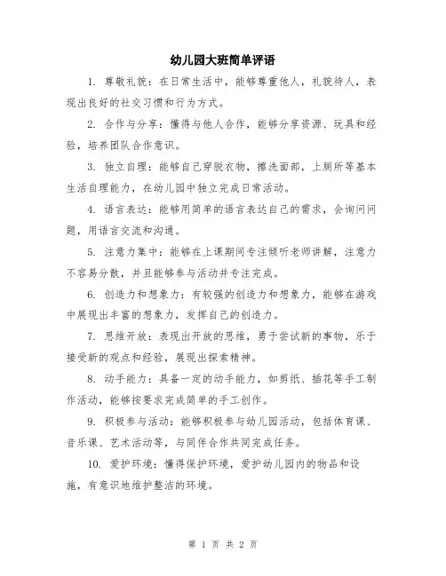 幼儿园大班简单评语