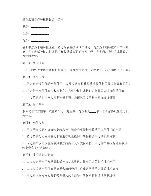 三方水稻合作种植协议合同范本