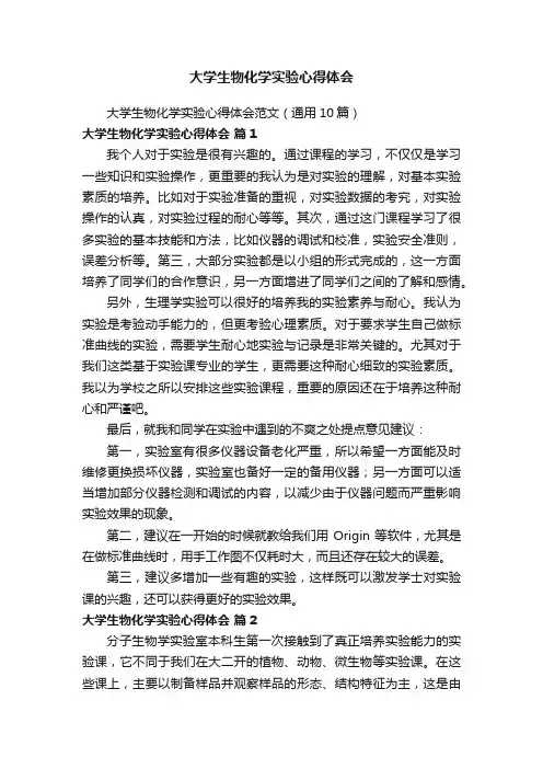 大学生物化学实验心得体会