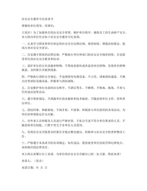 治安安全遵章守纪承诺书