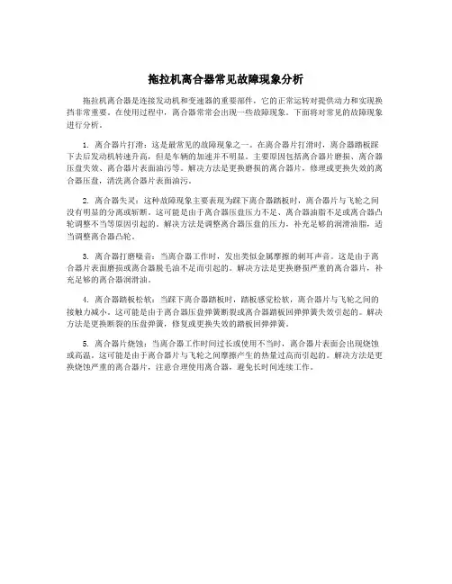 拖拉机离合器常见故障现象分析
