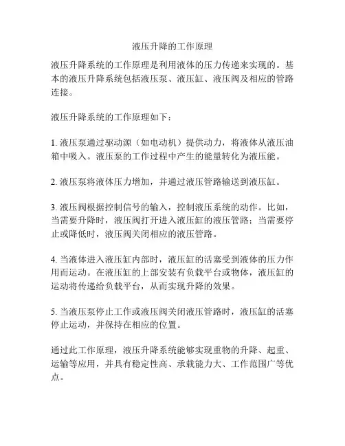 液压升降的工作原理