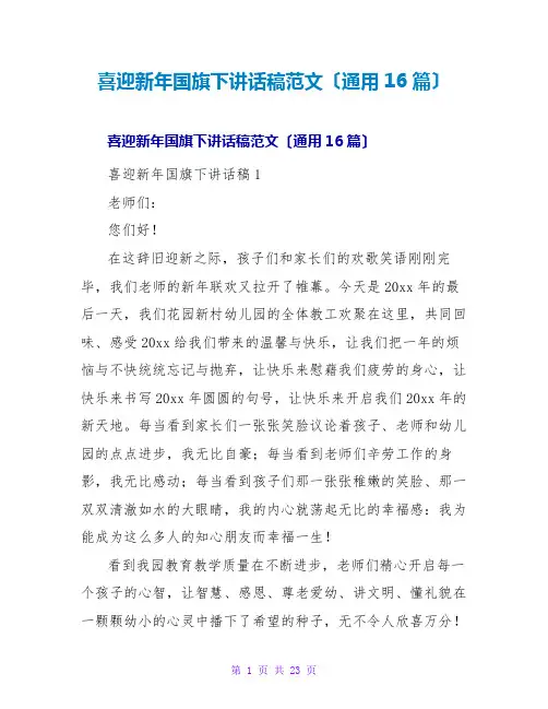 喜迎新年国旗下讲话稿范文(通用16篇)
