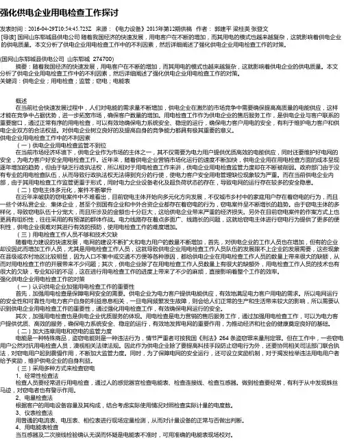 强化供电企业用电检查工作探讨