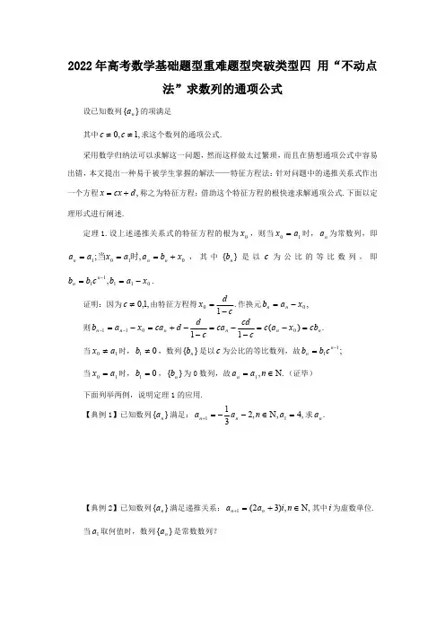 2022年高考数学基础题型重难题型突破类型四 用“不动点法”求数列的通项公式(解析版)