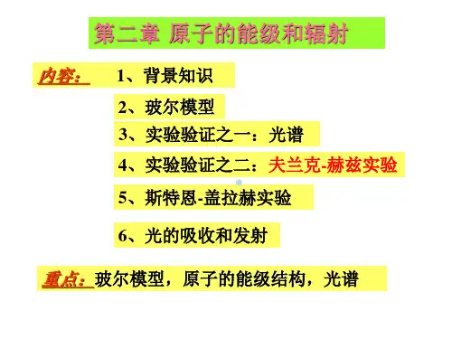 第二章原子的能级和辐射