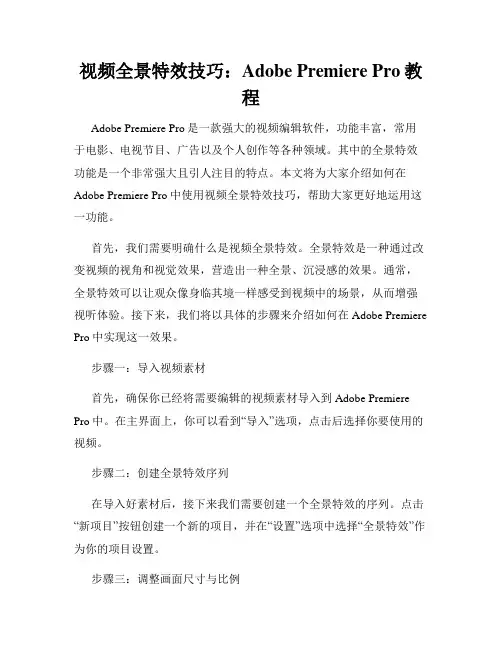 视频全景特效技巧 Adobe Premiere Pro教程
