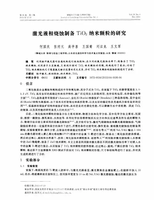 激光液相烧蚀制备TiO2纳米颗粒的研究