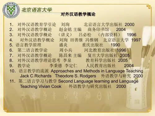 对外汉语教学概论ppt(1)解析