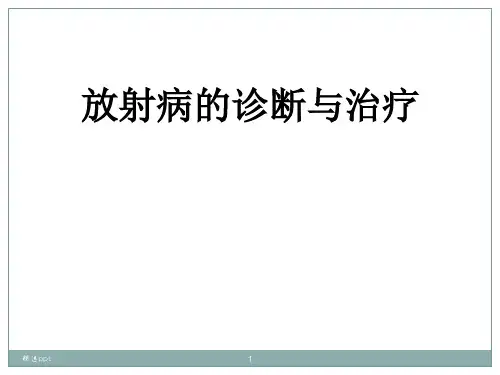 放射病的诊断与治疗