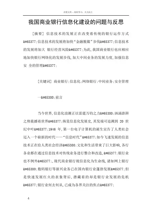 我国商业银行信息化建设的问题与反思