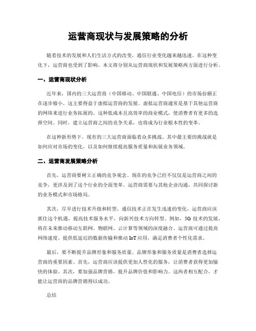 运营商现状与发展策略的分析