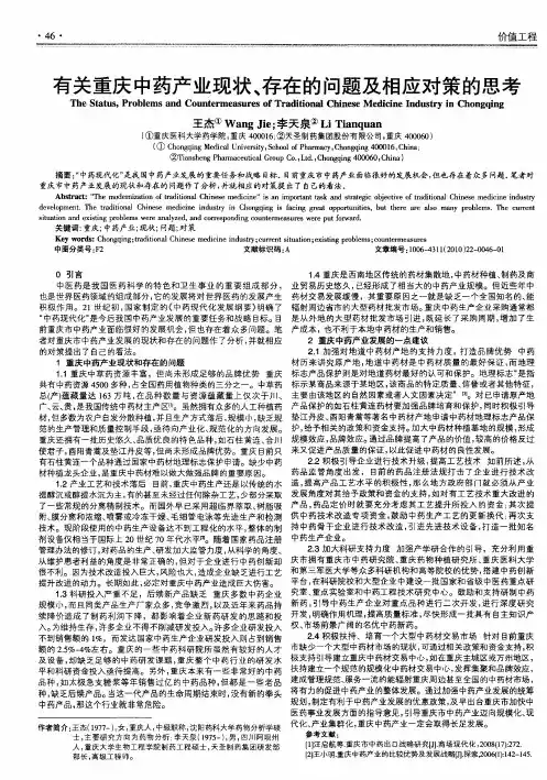 有关重庆中药产业现状、存在的问题及相应对策的思考