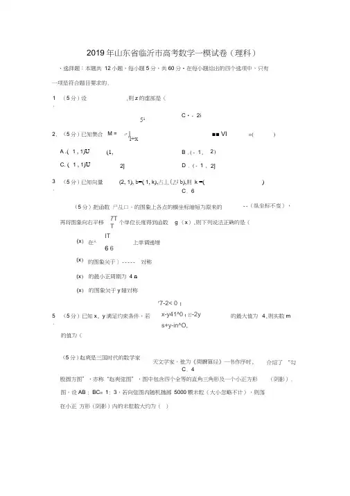 2019年山东省临沂市高考数学一模试卷(理科)