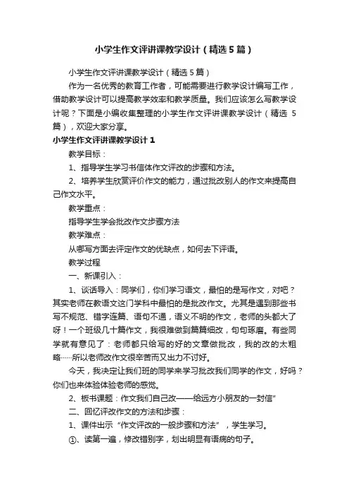 小学生作文评讲课教学设计（精选5篇）