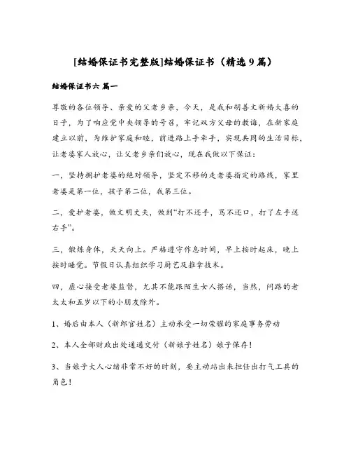 [结婚保证书完整版]结婚保证书(精选9篇)