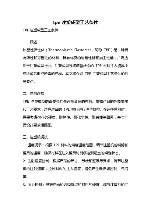 tpe注塑成型工艺条件