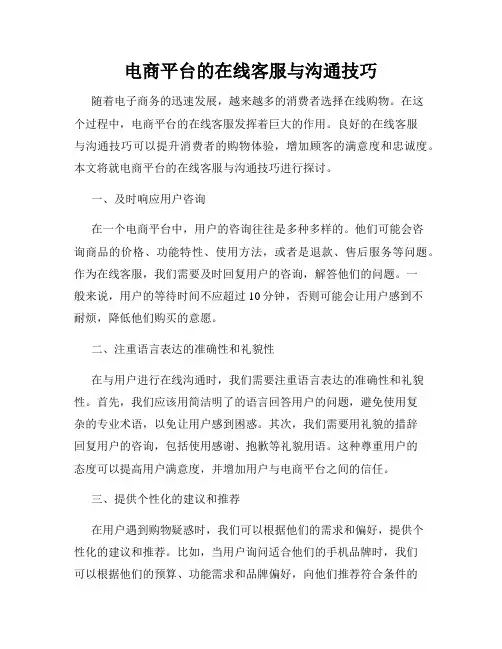 电商平台的在线客服与沟通技巧