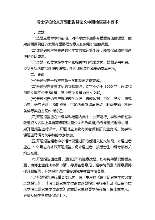 博士学位论文开题报告及论文中期检查基本要求