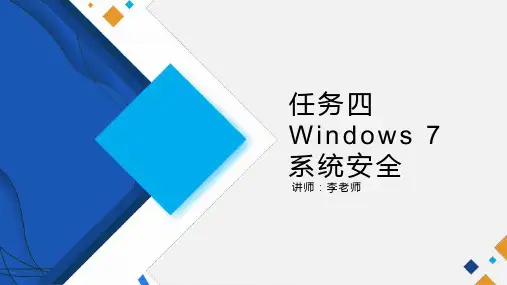 任务4 Windows 7 系统安全