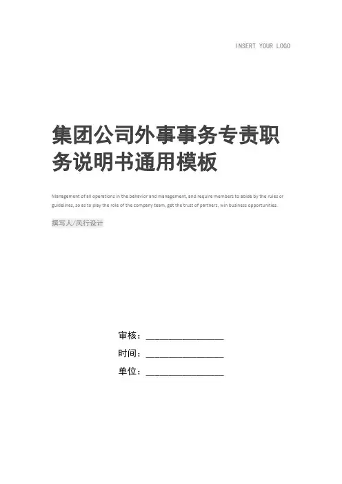 集团公司外事事务专责职务说明书