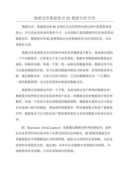 数据仓库数据集市BI数据分析介绍